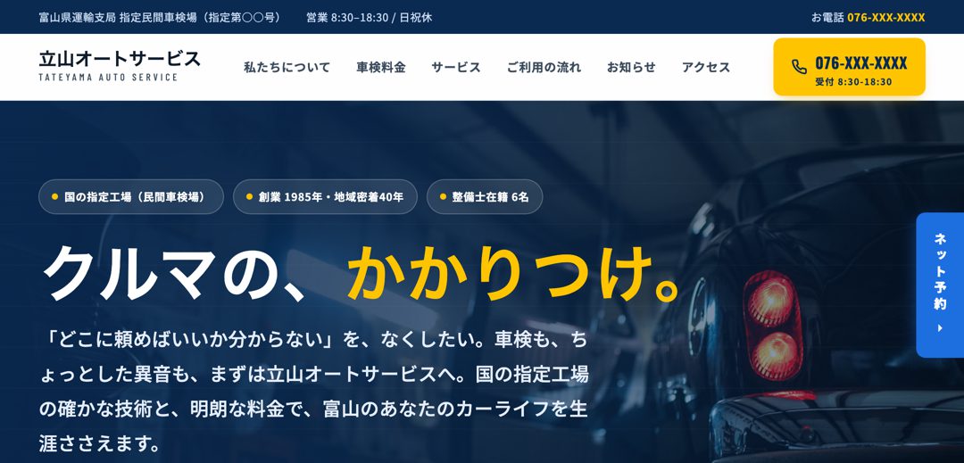 立山オートサービスの制作デモ（整備・車検）