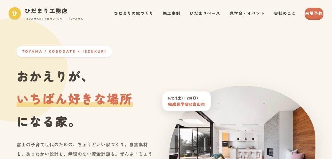 ひだまり工務店の制作デモ（工務店・住宅／北欧ナチュラル）