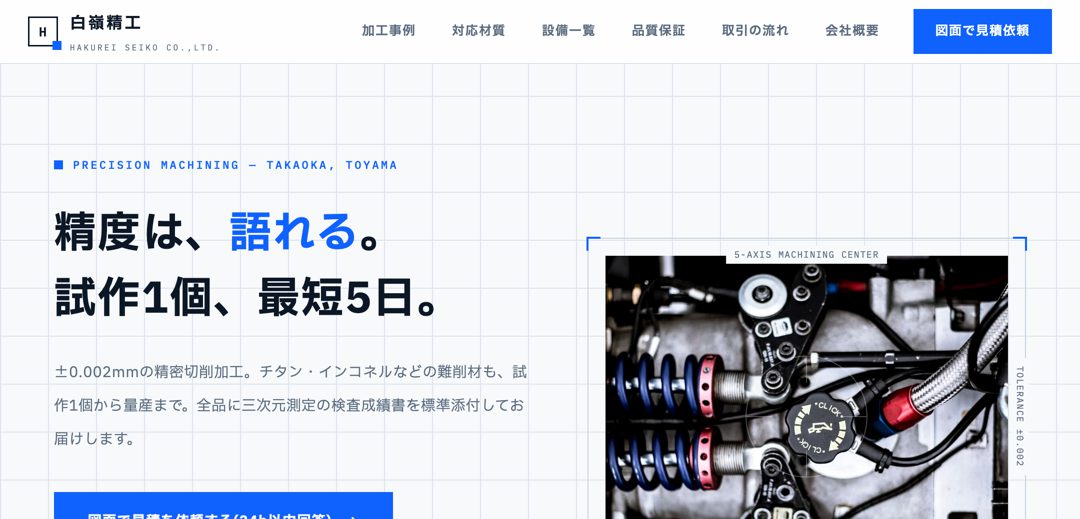 白嶺精工の制作デモ（製造業／クリーンな工学系）